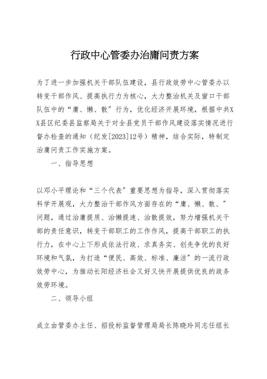 2023年行政中心管委办治庸问责方案.doc_第1页