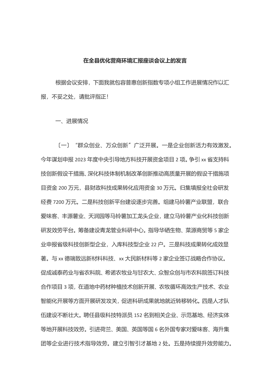 在全县优化营商环境汇报座谈会议上的发言范文.docx_第1页