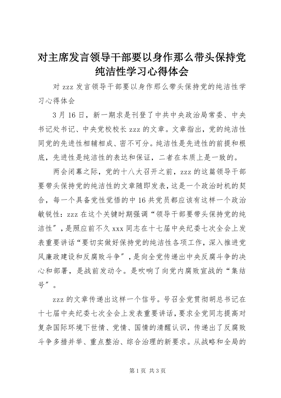 2023年对主席讲话《领导干部要以身作则带头保持党纯洁性》学习心得体会.docx_第1页