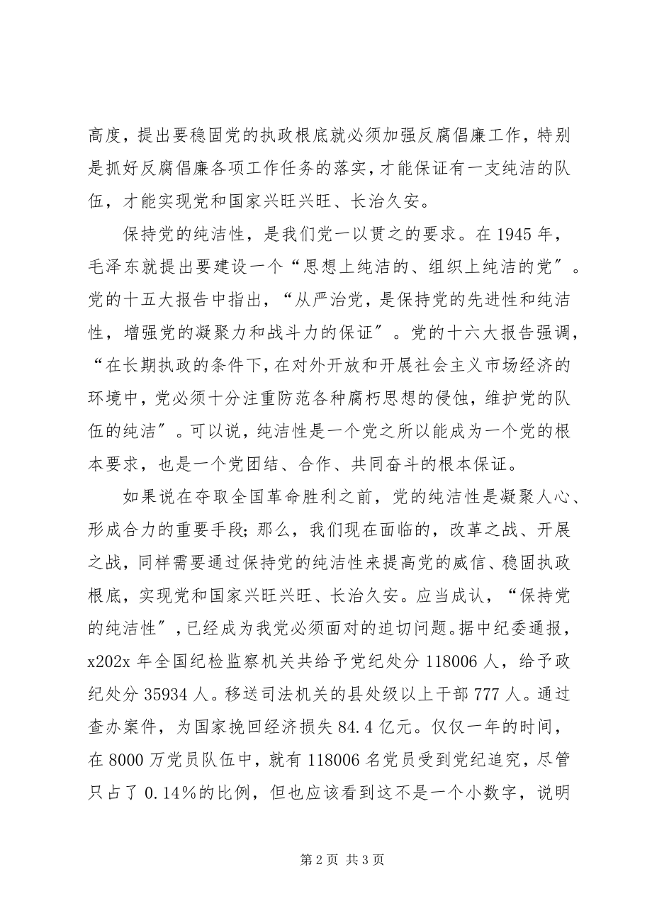 2023年对主席讲话《领导干部要以身作则带头保持党纯洁性》学习心得体会.docx_第2页