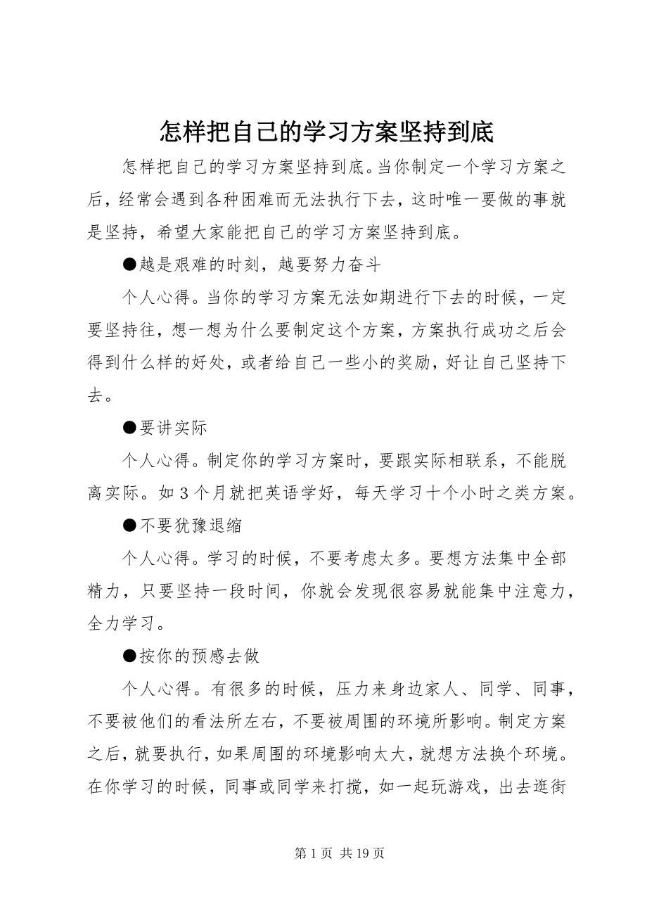 2023年怎样把自己的学习计划坚持到底.docx_第1页