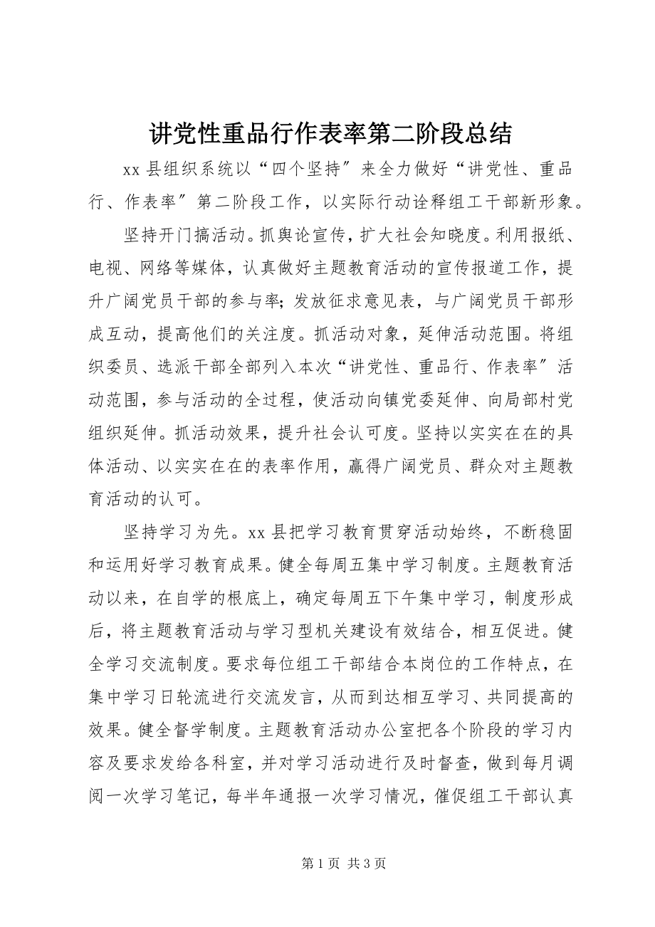 2023年讲党性重品行作表率第二阶段总结.docx_第1页