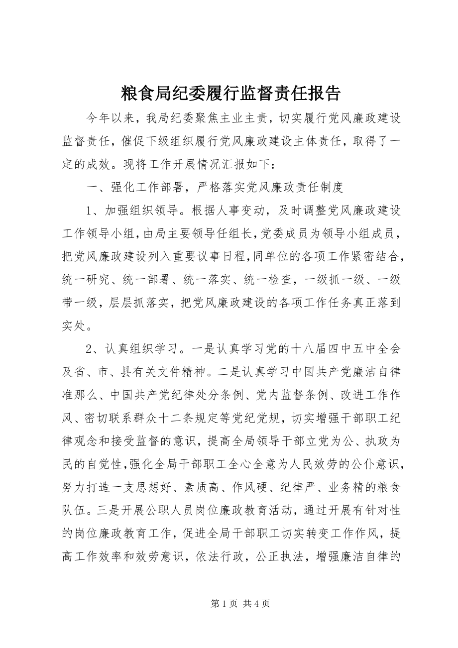 2023年粮食局纪委履行监督责任报告.docx_第1页