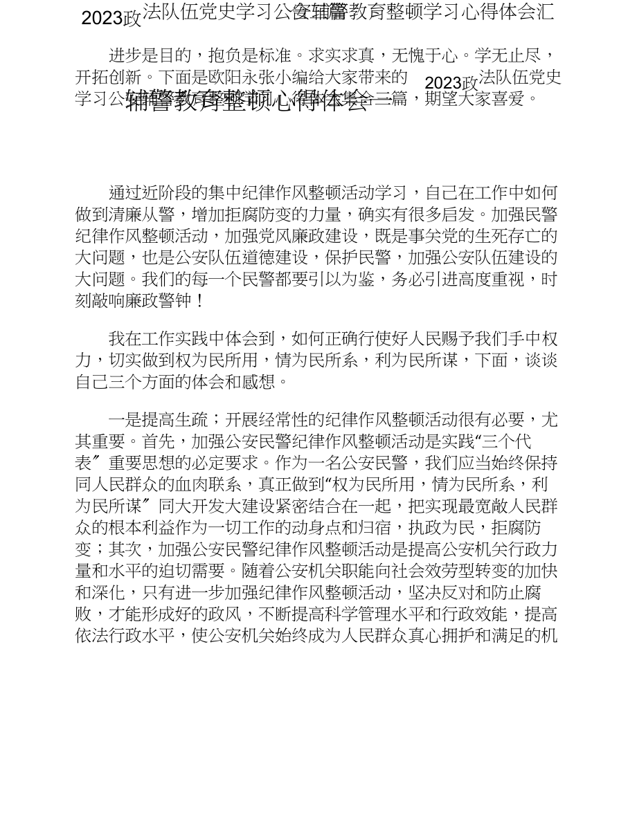 2023政法队伍党史学习公安辅警教育整顿学习心得体会汇集三篇.doc_第1页