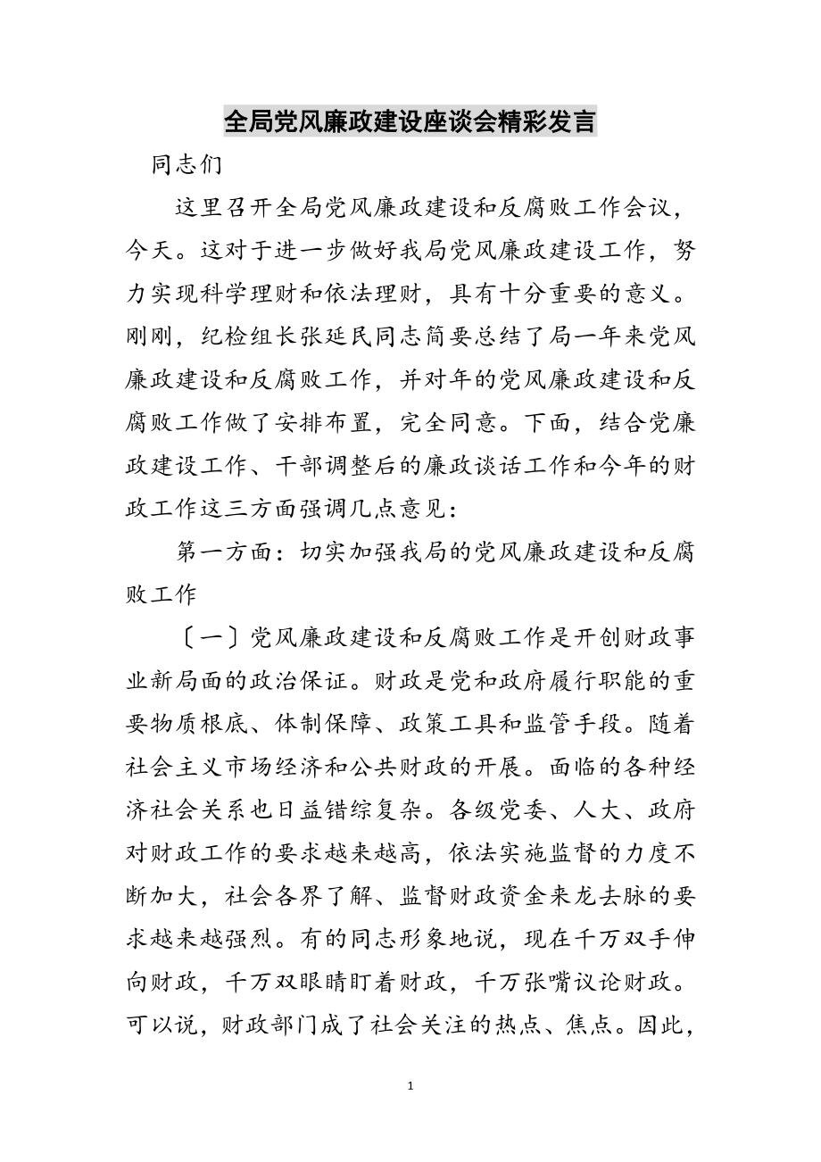 2023年全局党风廉政建设座谈会精彩发言范文.doc_第1页