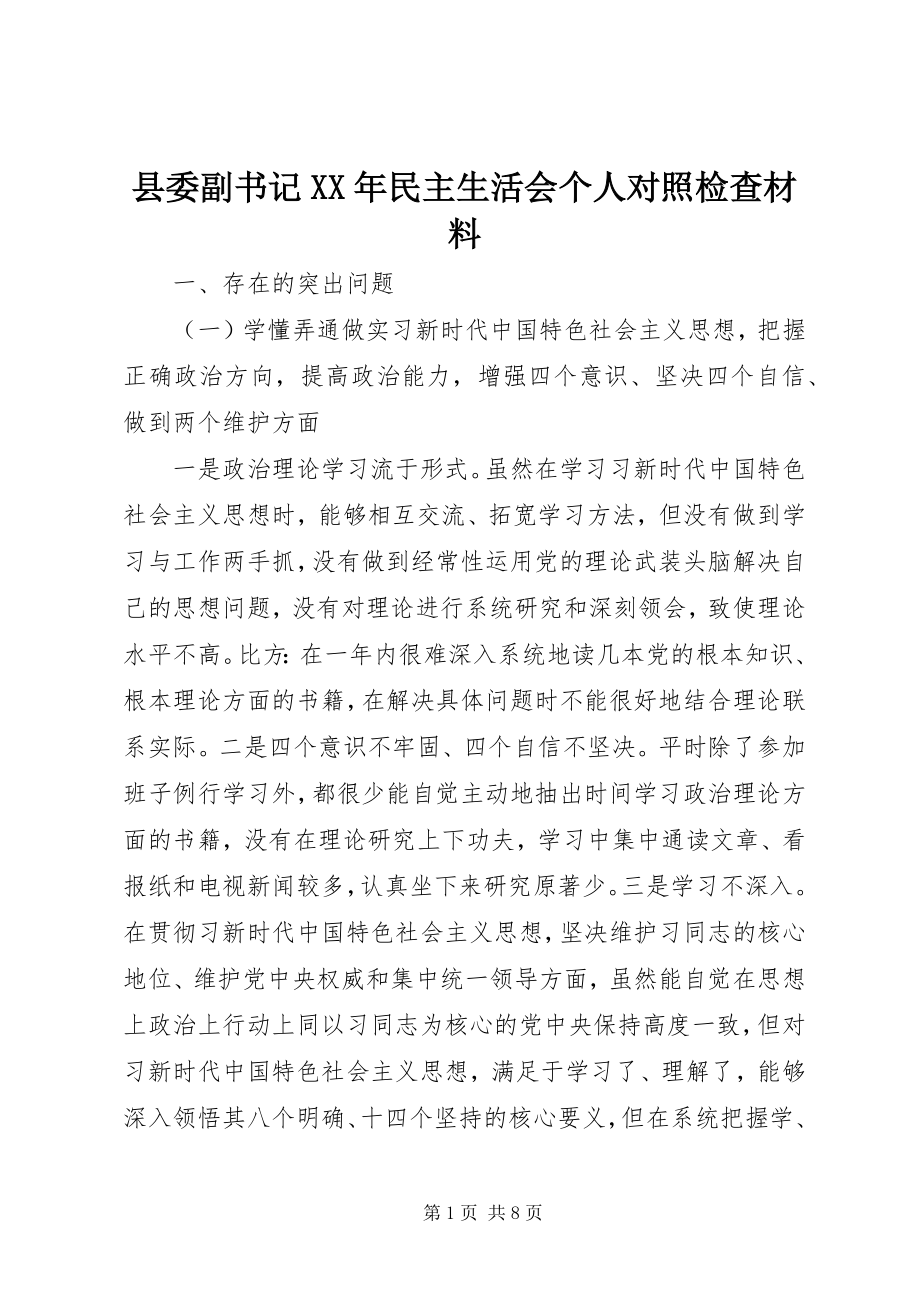 2023年县委副书记民主生活会个人对照检查材料.docx_第1页