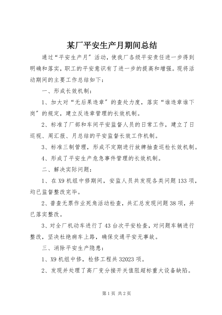 2023年某厂安全生产月期间总结.docx_第1页