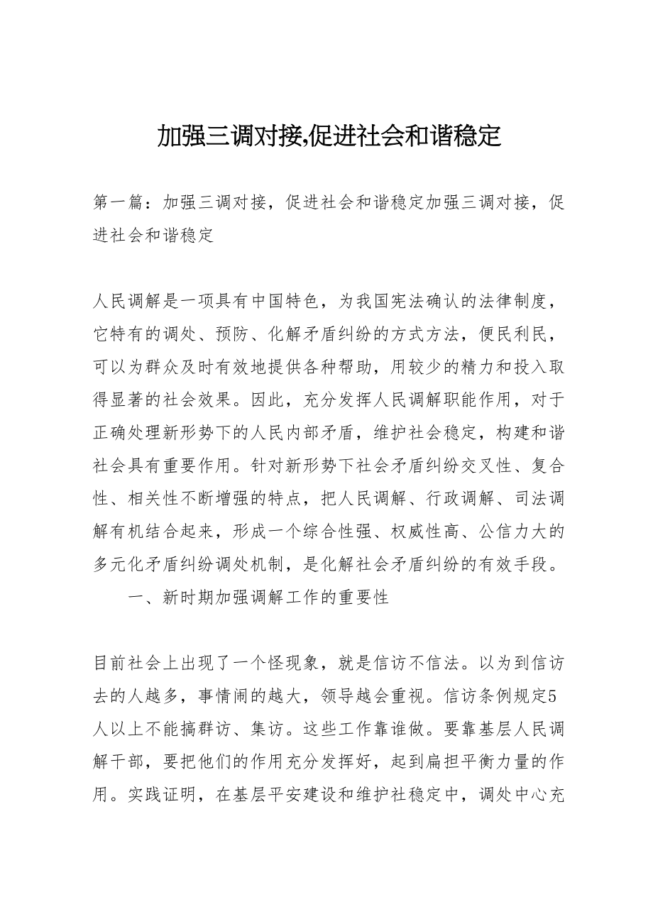 2023年加强三调对接,促进社会和谐稳定.doc_第1页