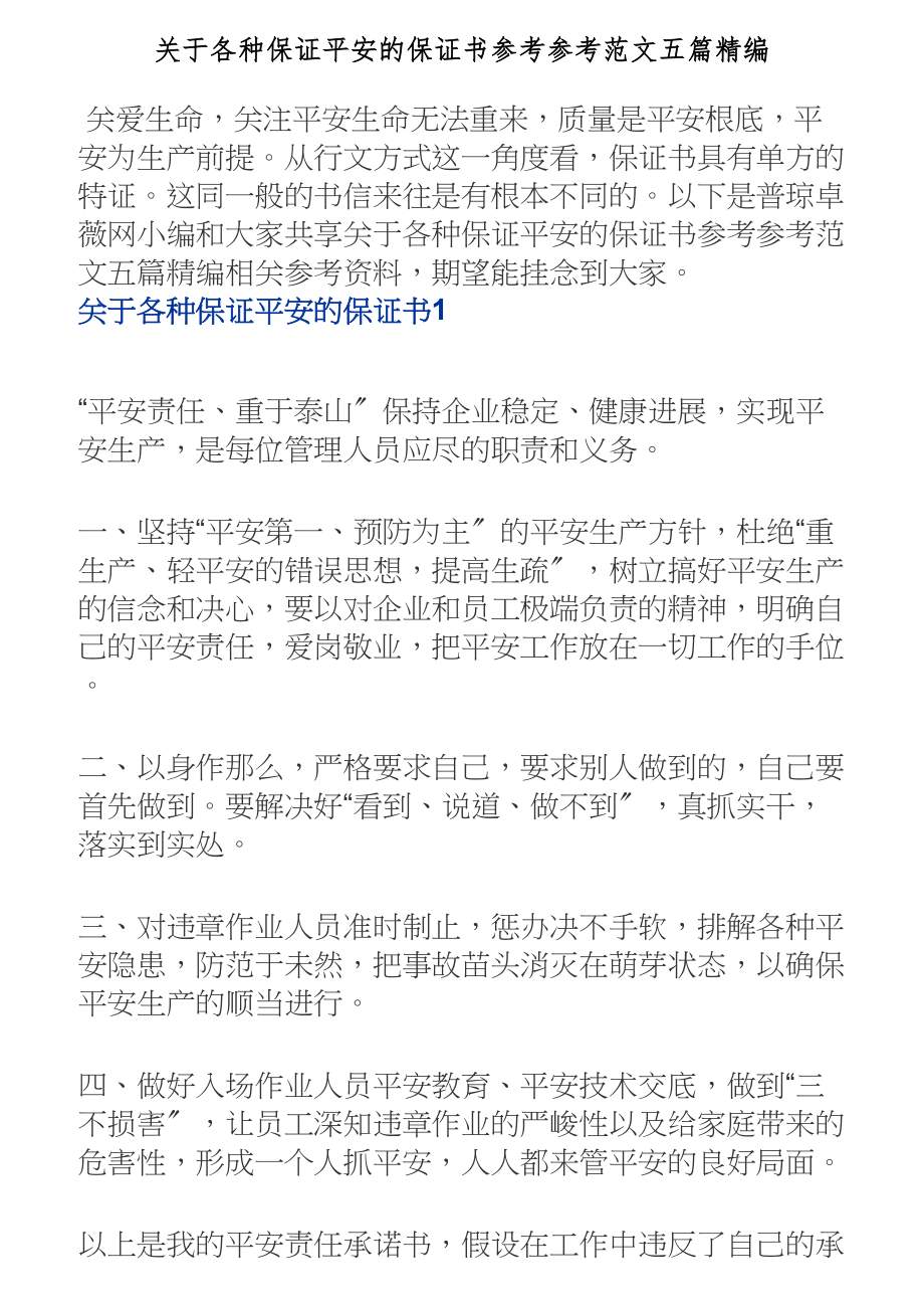 2023年关于各种保证安全的保证书五篇精编.doc_第1页