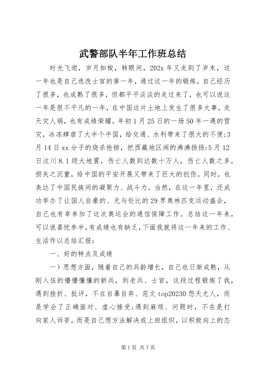 2023年武警部队半年工作班总结.docx_第1页