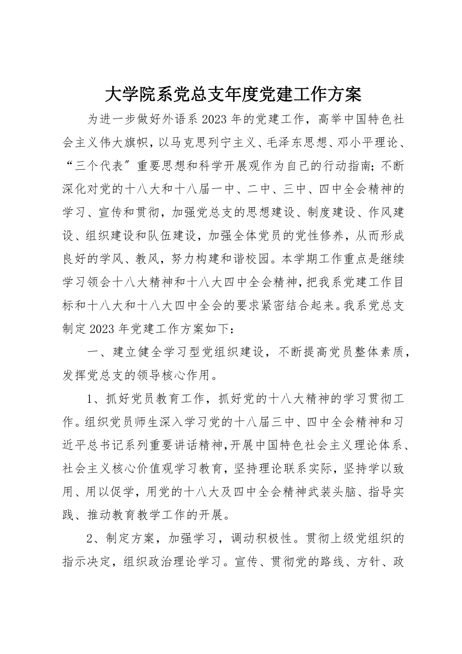 2023年大学院系党总支年度党建工作计划新编.docx_第1页