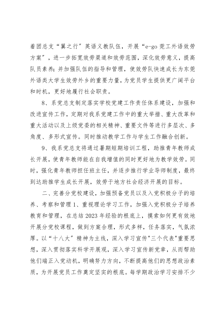 2023年大学院系党总支年度党建工作计划新编.docx_第3页