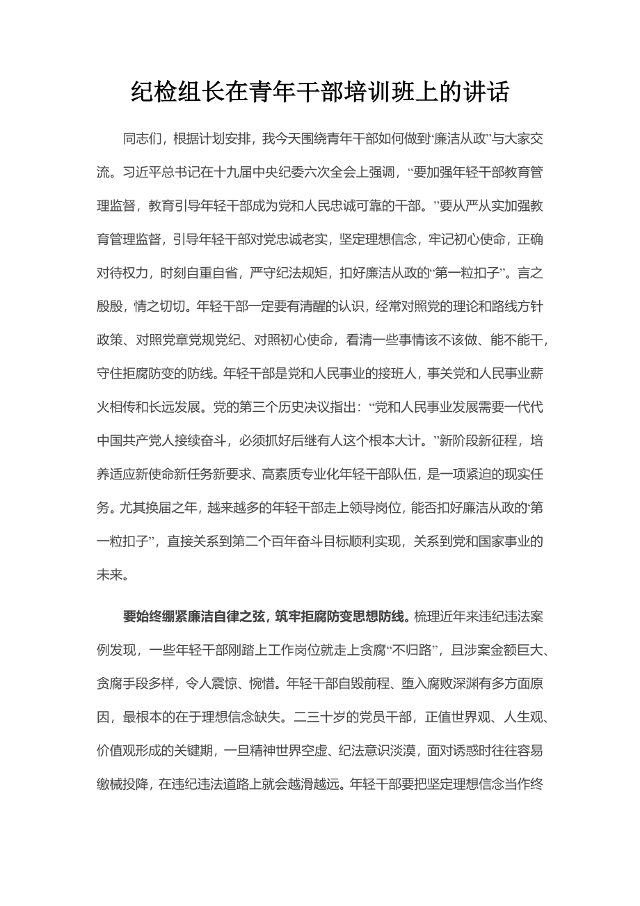 纪检组长在青年干部培训班上的讲话.docx_第1页