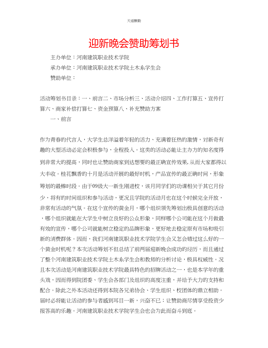 2023年迎新晚会赞助策划书.docx_第1页