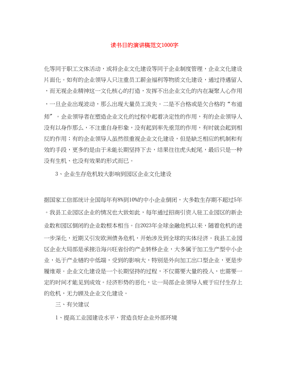 2023年读书日的演讲稿范文1000字.docx_第1页