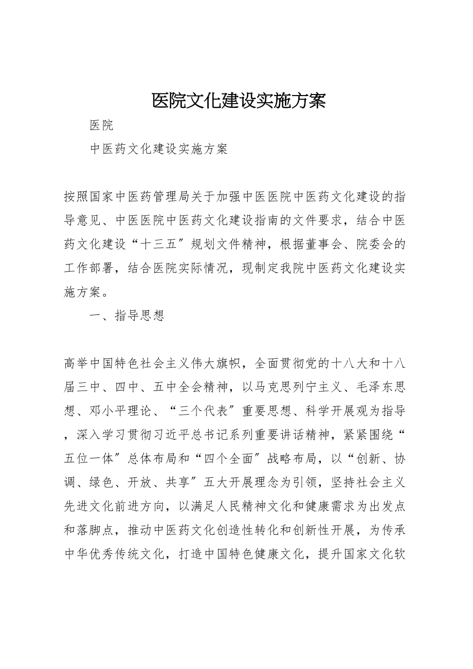 2023年医院文化建设实施方案 3.doc_第1页