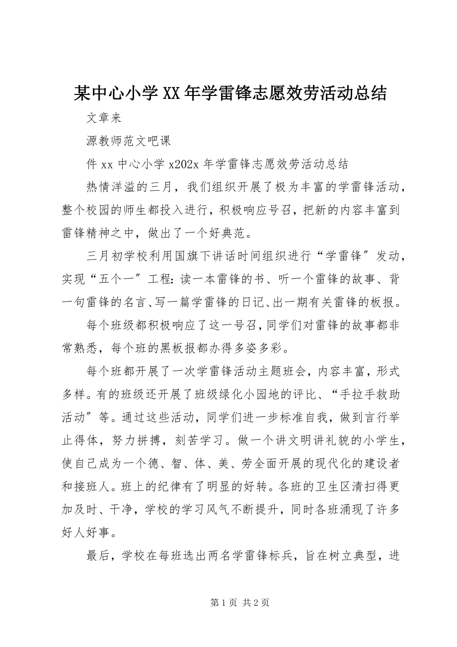 2023年xx中心小学学雷锋志愿服务活动总结.docx_第1页