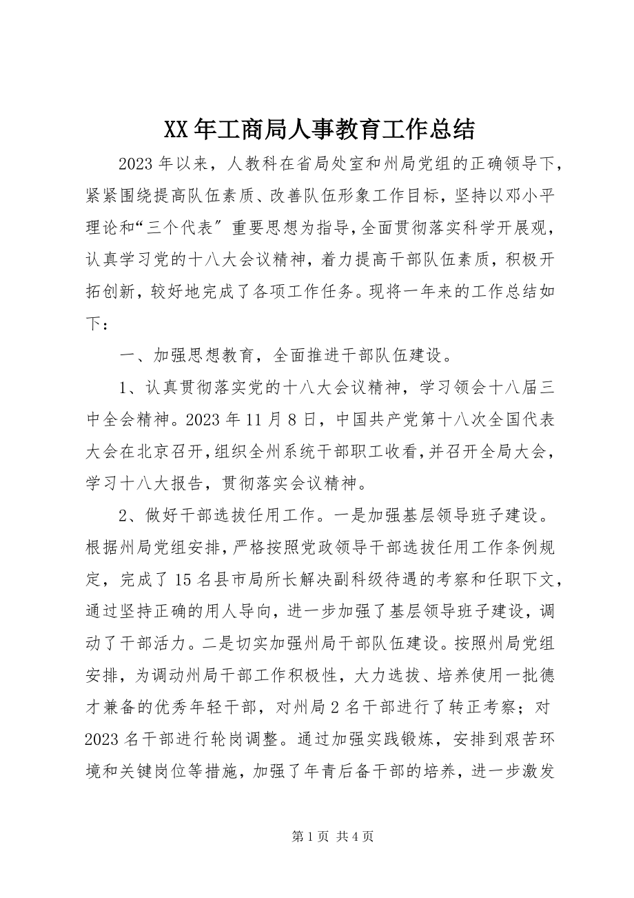 2023年工商局人事教育工作总结.docx_第1页