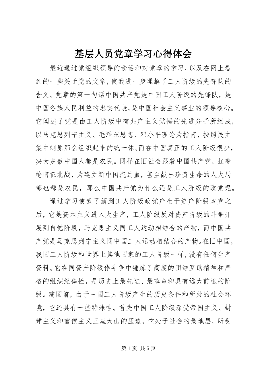 2023年基层人员党章学习心得体会.docx_第1页