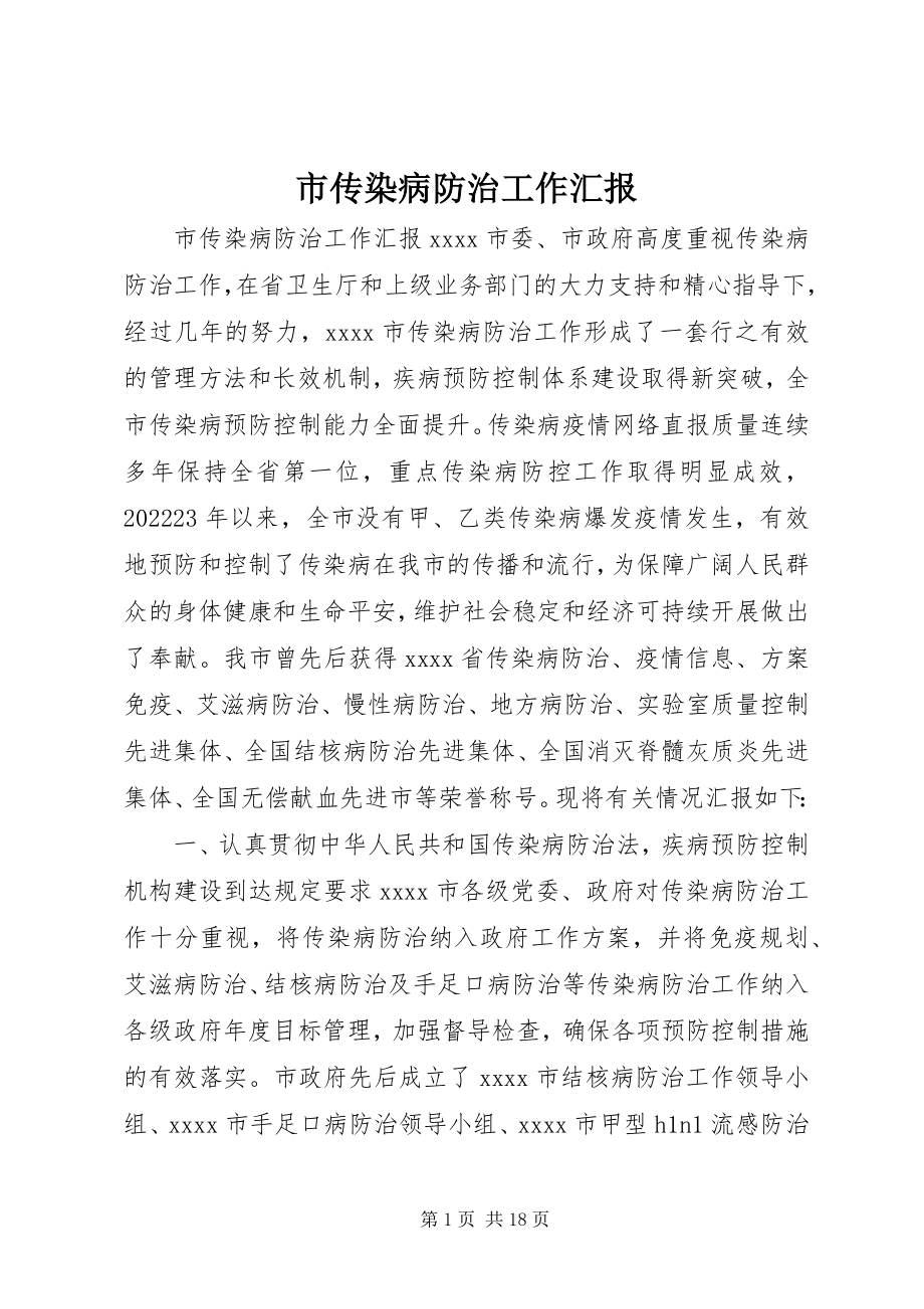 2023年市传染病防治工作汇报.docx_第1页