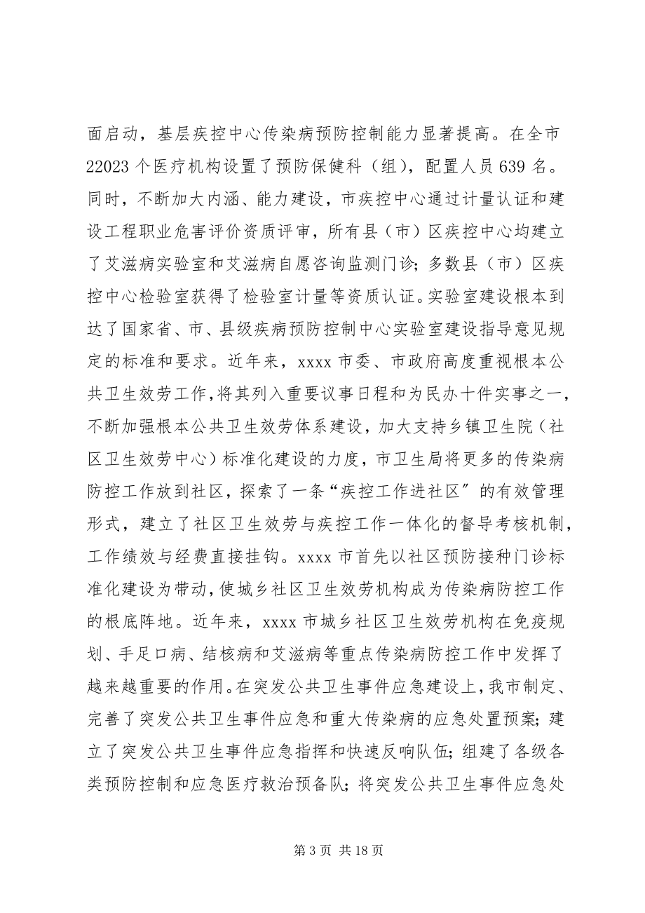 2023年市传染病防治工作汇报.docx_第3页