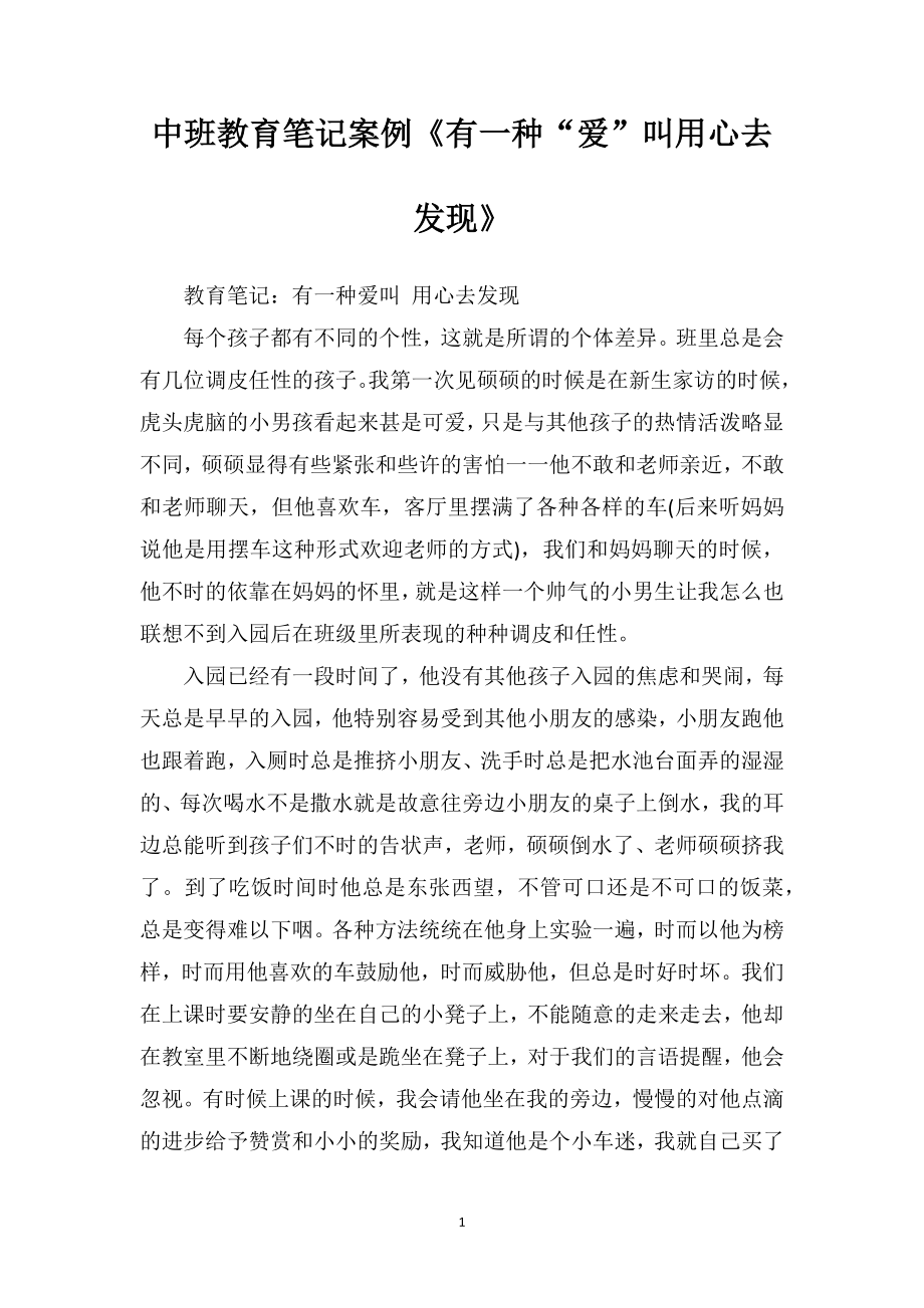 中班教育笔记案例《有一种“爱”叫用心去发现》.doc_第1页