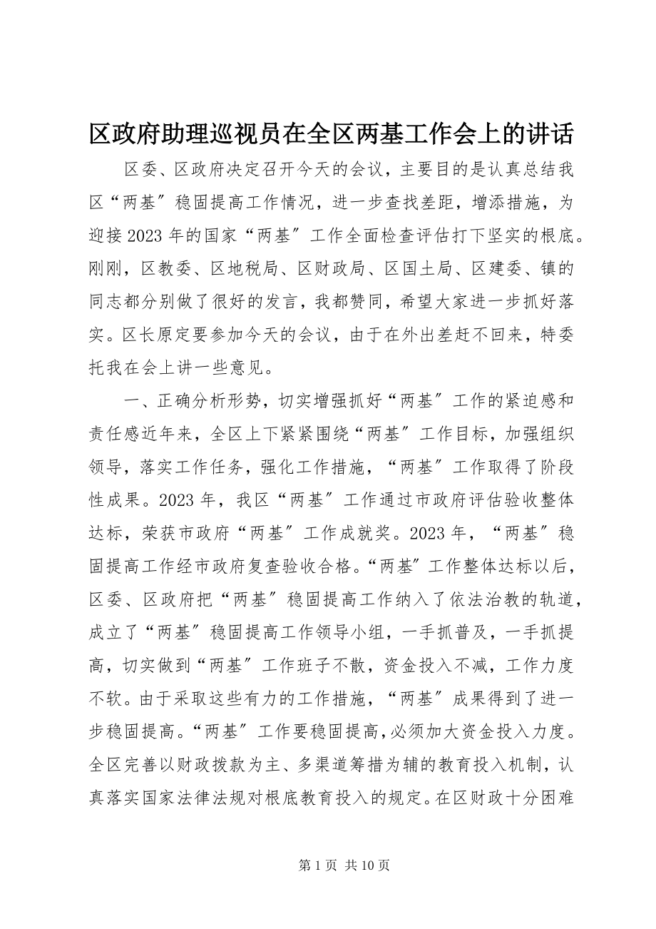 2023年区政府助理巡视员在全区两基工作会上的致辞.docx_第1页