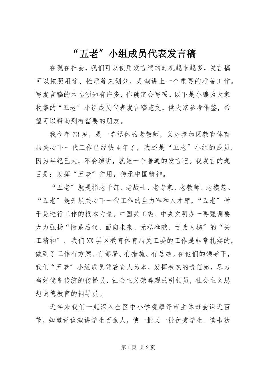 2023年五老小组成员代表讲话稿.docx_第1页