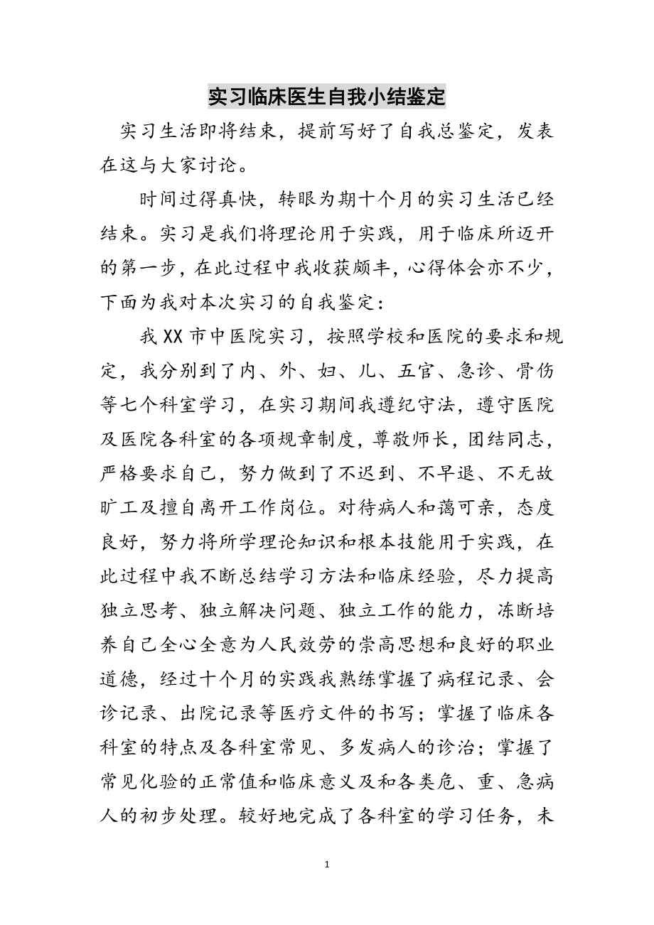 2023年实习临床医生自我小结鉴定范文.doc_第1页