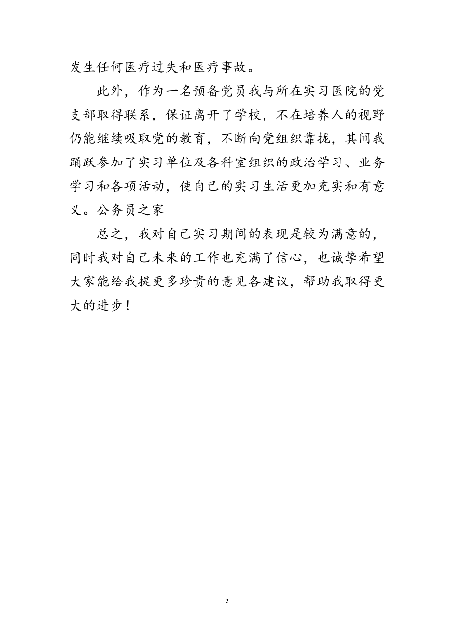 2023年实习临床医生自我小结鉴定范文.doc_第2页