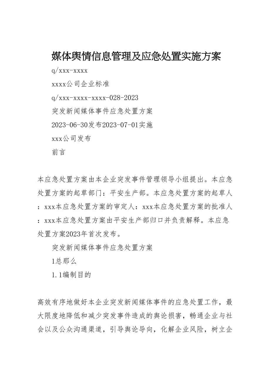 2023年媒体舆情信息管理及应急处置实施方案 3.doc_第1页