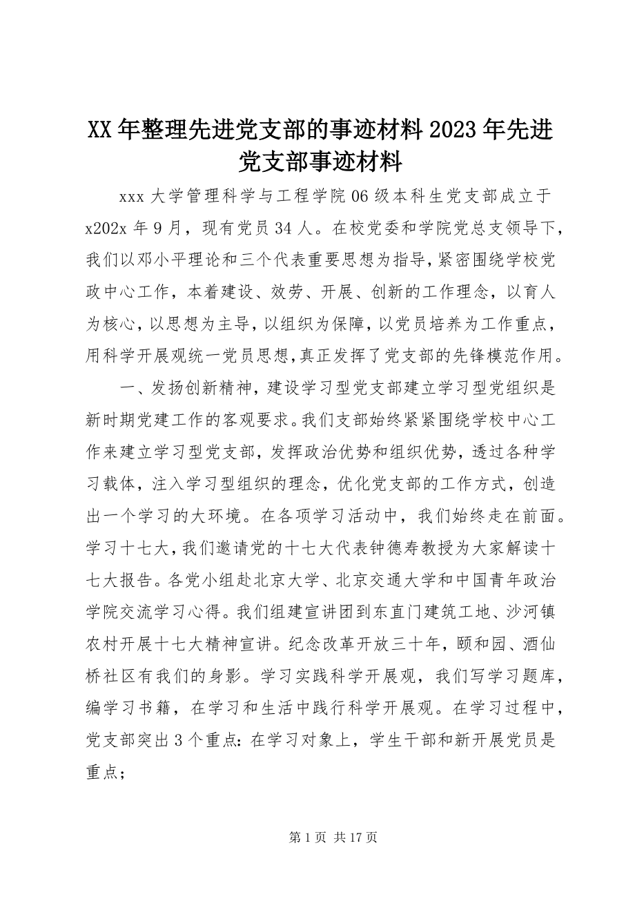 2023年整理先进党支部的事迹材料先进党支部事迹材料.docx_第1页