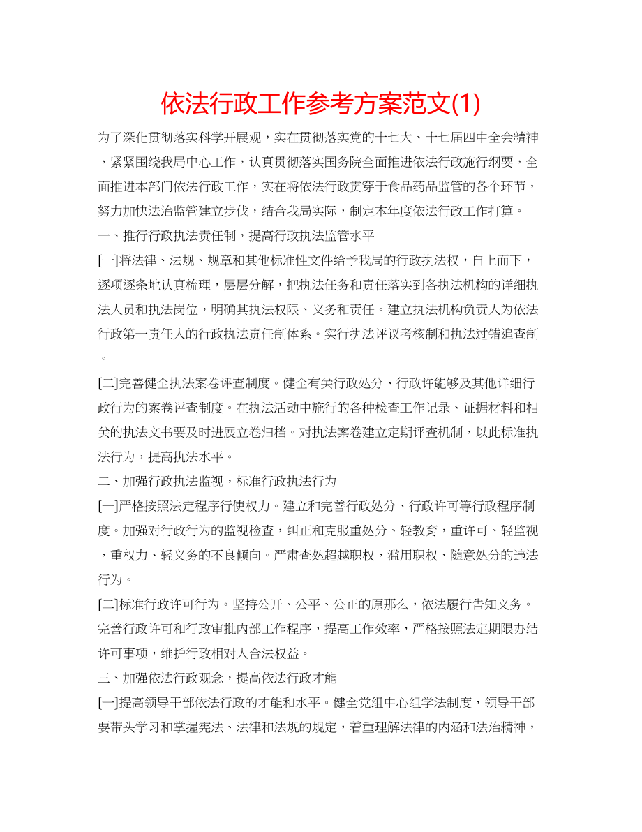 2023年依法行政工作计划范文1.docx_第1页