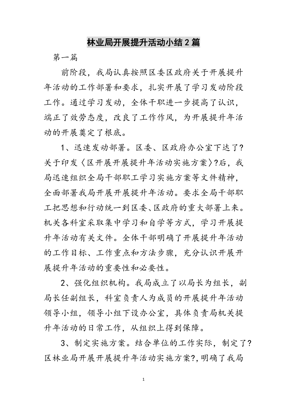 2023年林业局发展提升活动小结2篇范文.doc_第1页