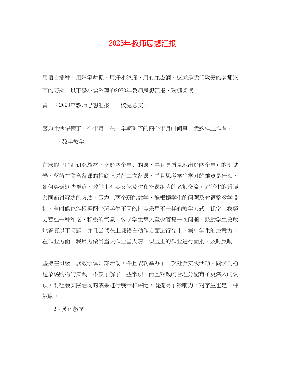 2023年教师思想汇报4.docx_第1页