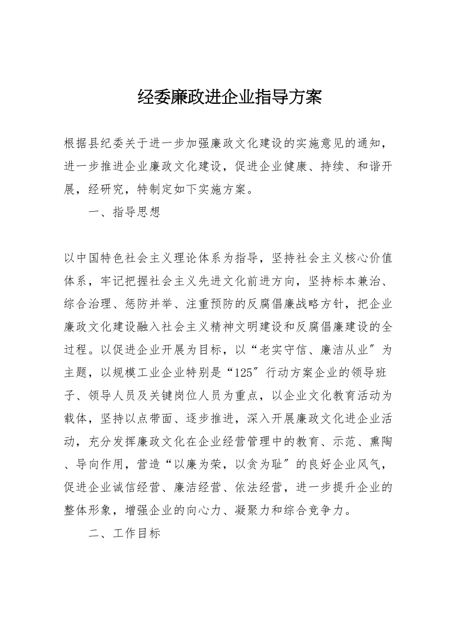 2023年经委廉政进企业指导方案.doc_第1页