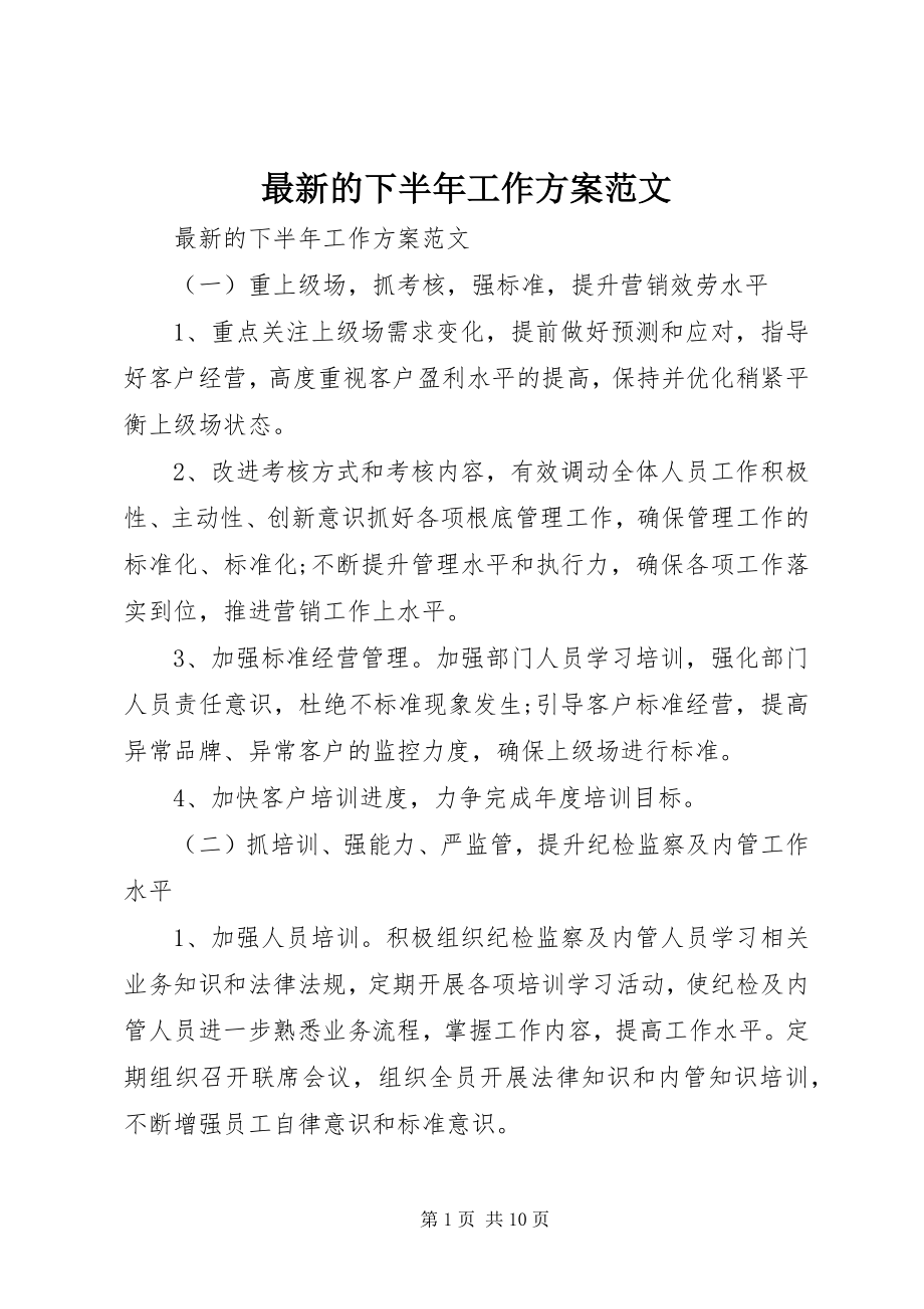 2023年的下半年工作计划.docx_第1页