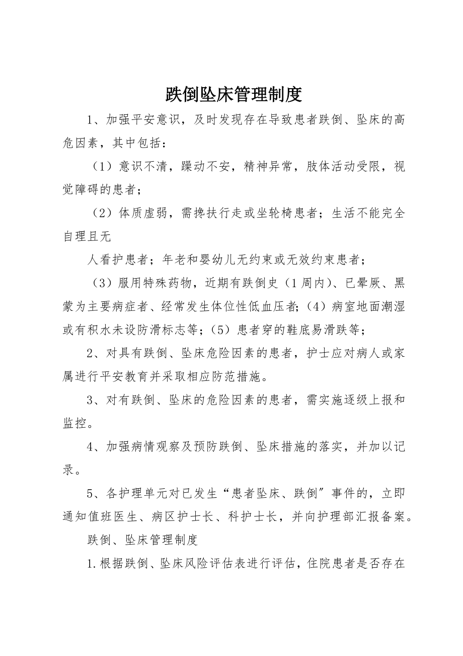 2023年跌倒坠床管理制度新编.docx_第1页