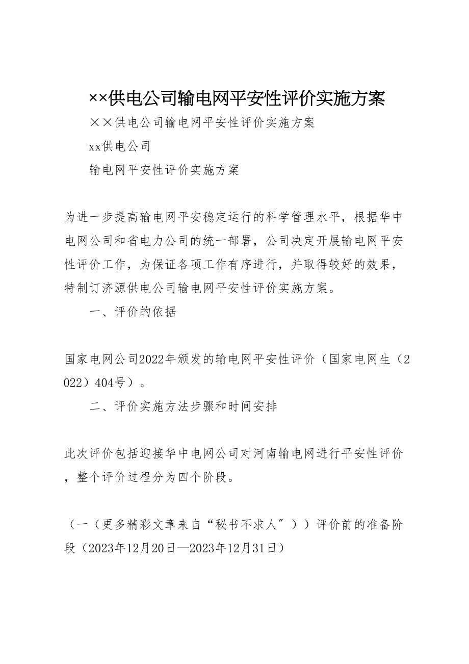 2023年供电公司输电网安全性评价实施方案 .doc_第1页