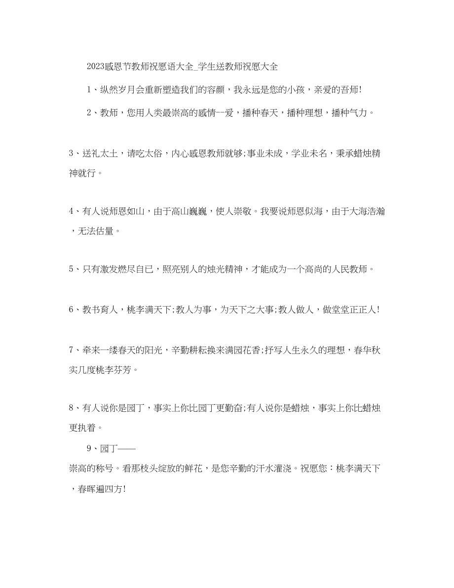 2023年感恩节教师祝福语大全学生送教师祝福大全.docx_第1页