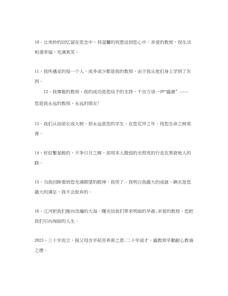 2023年感恩节教师祝福语大全学生送教师祝福大全.docx_第2页