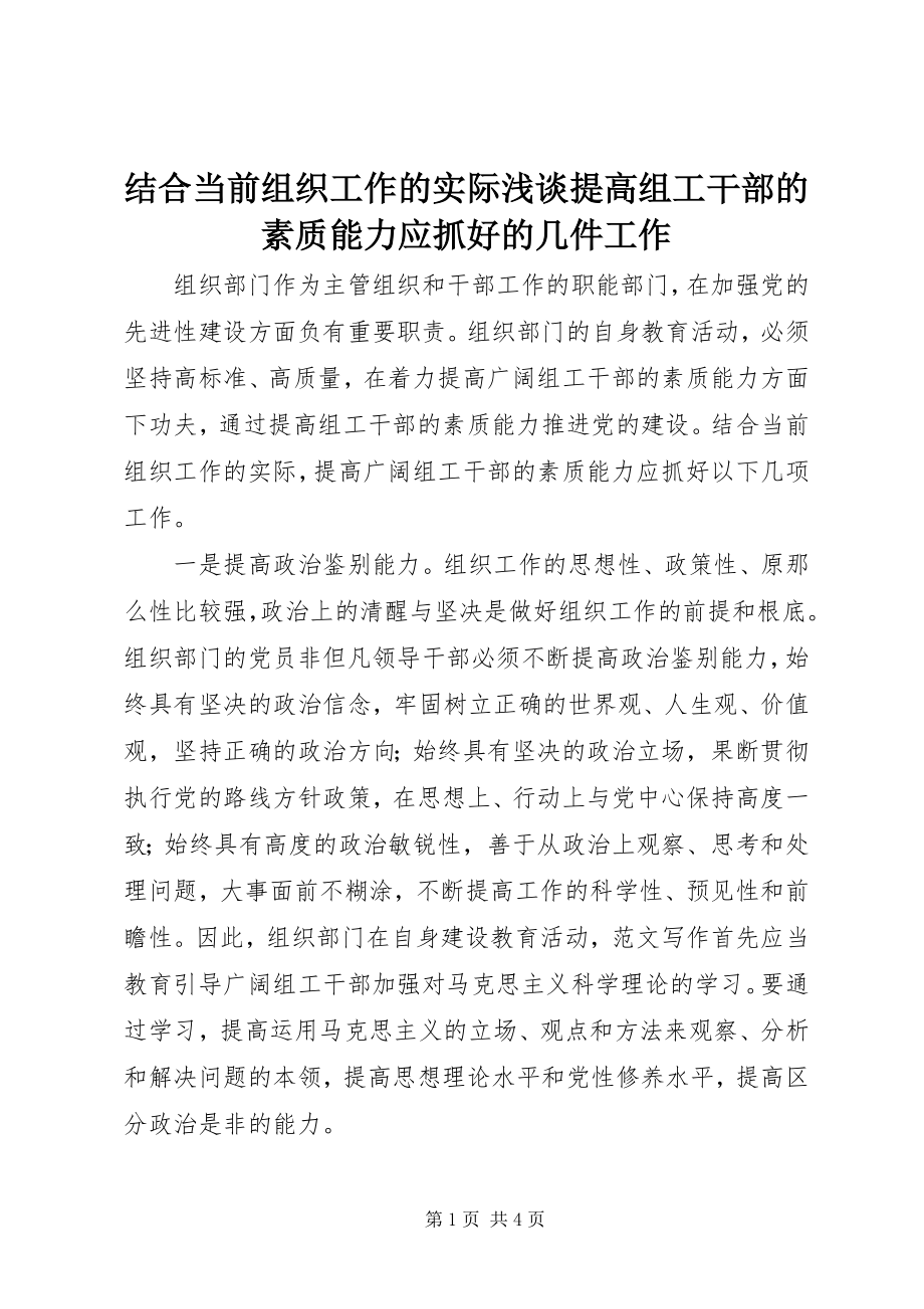 2023年结合当前组织工作的实际浅谈提高组工干部的素质能力应抓好的几件工作.docx_第1页