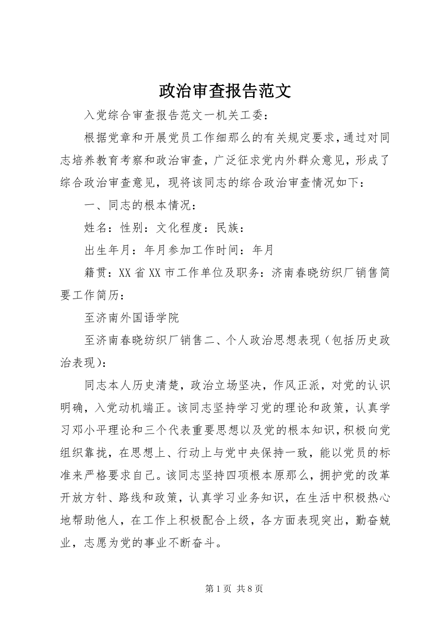 2023年政治审查报告.docx_第1页