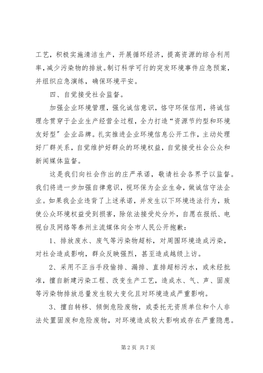 2023年事业单位环保工作承诺书.docx_第2页