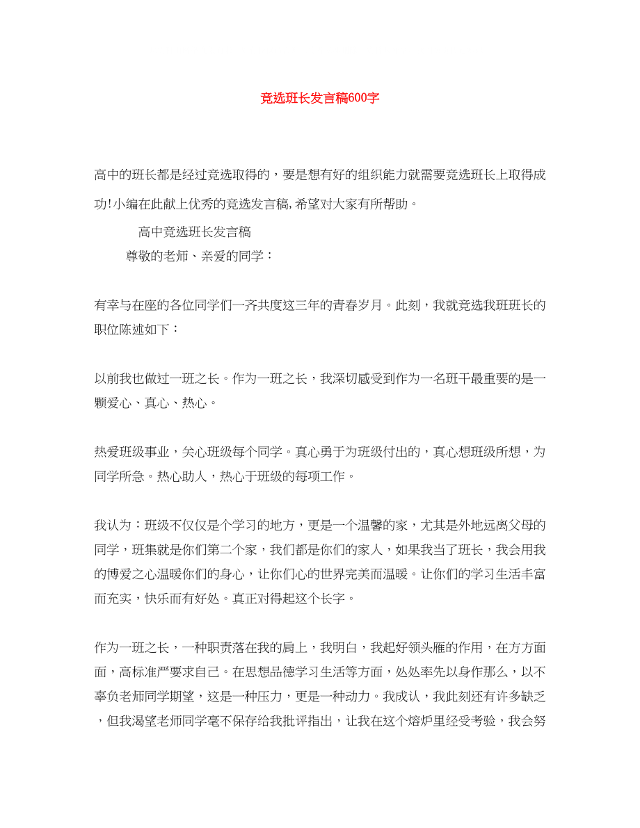 2023年竞选班长发言稿600字.docx_第1页