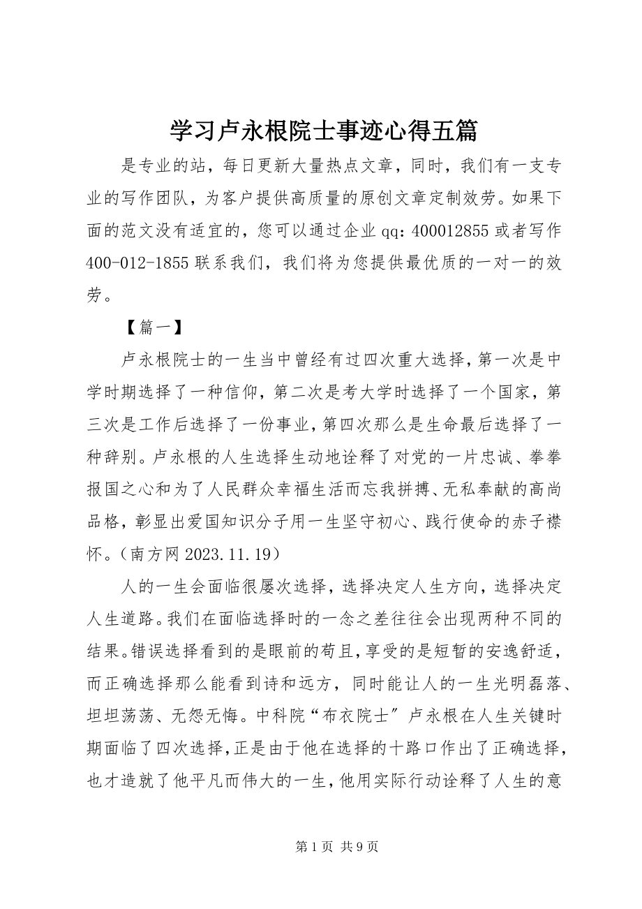 2023年学习卢永根院士事迹心得五篇.docx_第1页