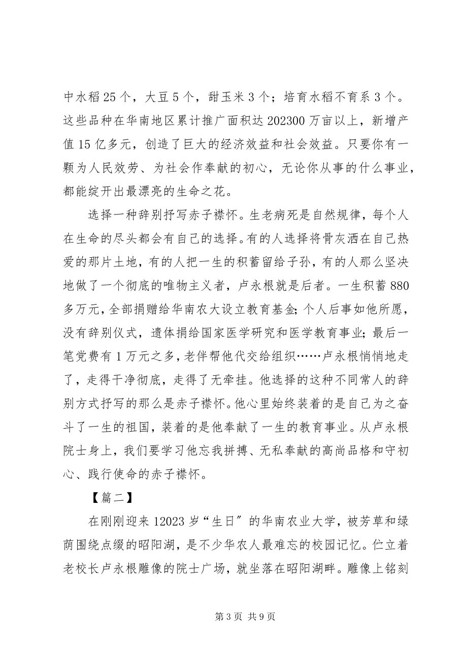 2023年学习卢永根院士事迹心得五篇.docx_第3页