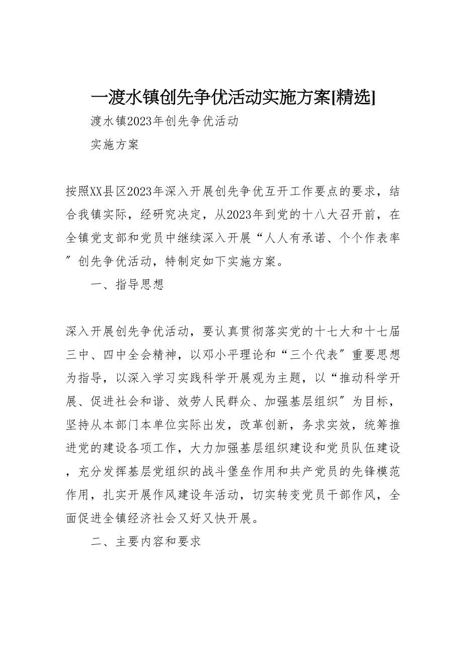 2023年一渡水镇创先争优活动实施方案精选.doc_第1页