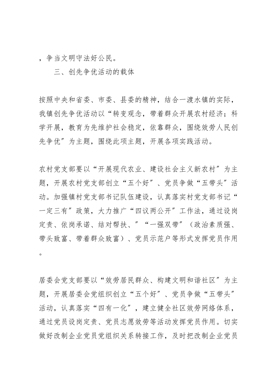 2023年一渡水镇创先争优活动实施方案精选.doc_第3页