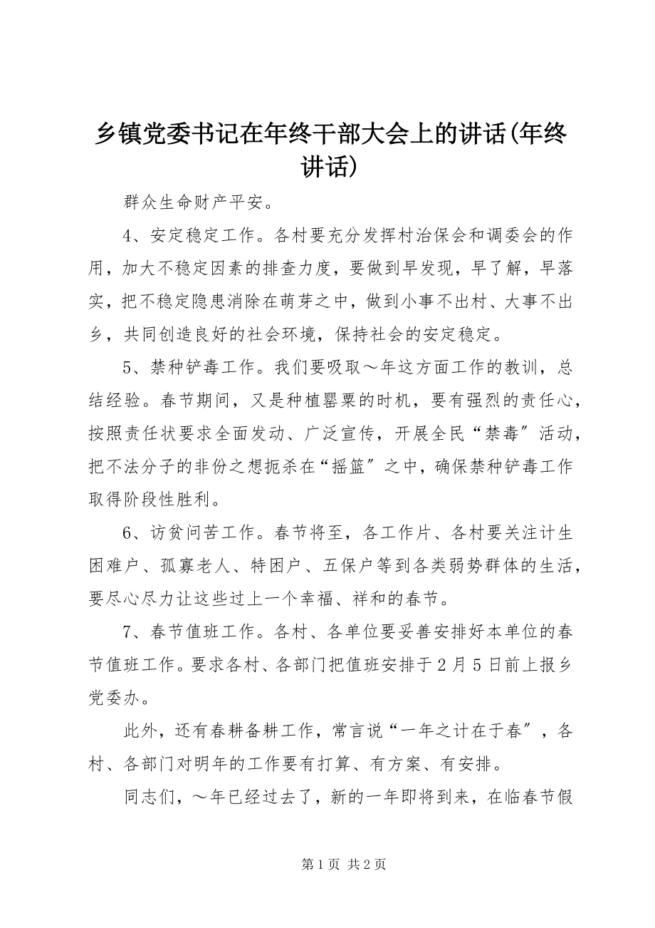 2023年乡镇党委书记在年终干部大会上的致辞年终致辞.docx_第1页